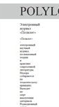 Mobile Screenshot of polylogue.polutona.ru